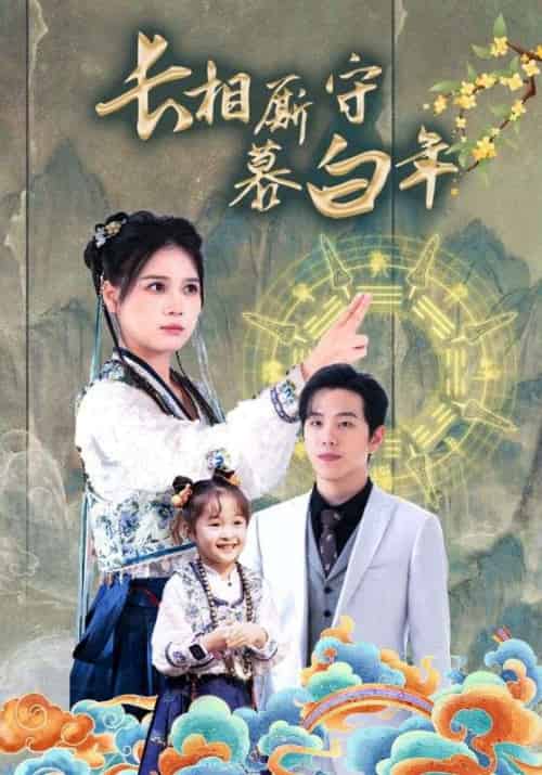 长相厮守暮白年（59集全）霍少庭＆苏沉星-紫橙资源网