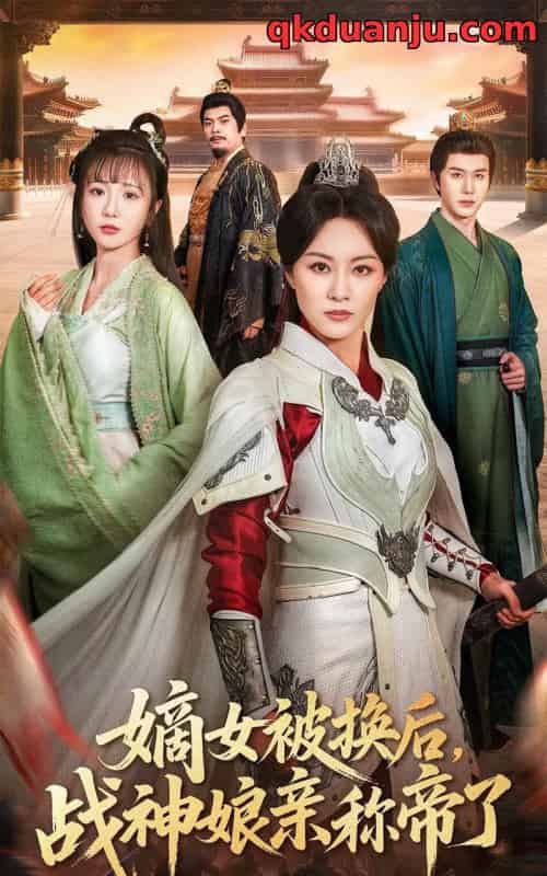 嫡女被换后战神娘亲称帝了（65集全）佴一文＆黄靖-紫橙资源网
