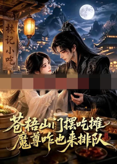 苍梧山门摆摊吃摊魔孽咋也来排队(70集全)动漫-紫橙资源网
