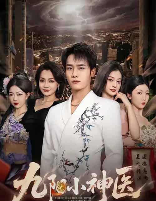 九阳小神医(71集全)程勇炜&伊拉-紫橙资源网