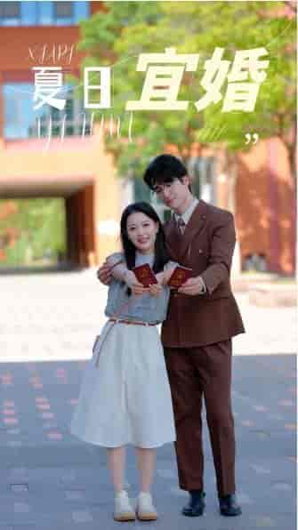 夏日宜婚（36集）-紫橙资源网