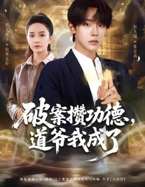 破案攒功德，道爷我成了（66集全）彭天瑞＆郭美林子-紫橙资源网