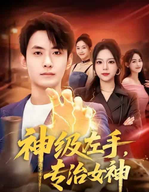 神级左手，专治女神（75集全）郑天龙＆王若妍-紫橙资源网