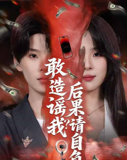 敢造谣我？后果请自负（85集全）蓝昱杨＆李芷彤-紫橙资源网