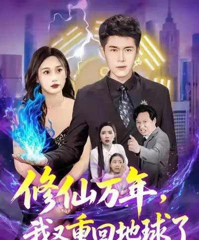 修仙万年,我又重回地球了&修仙万年我又重回地球了 (106集) 韩雨轩&杨林涛-紫橙资源网