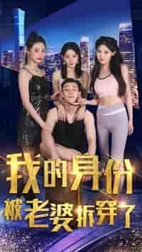 我的身份被老婆拆穿了（77集）赵美琦-紫橙资源网