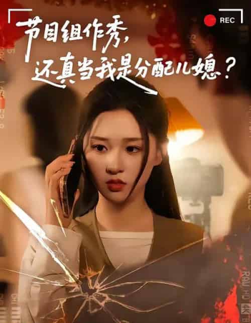 节目组作秀，还真当我是分配儿媳（77集全）高悦云＆魏依珂-紫橙资源网