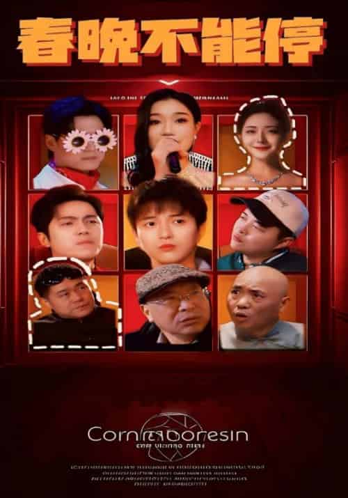 春晚不能停（30集全）林聪＆陈书瑶-紫橙资源网