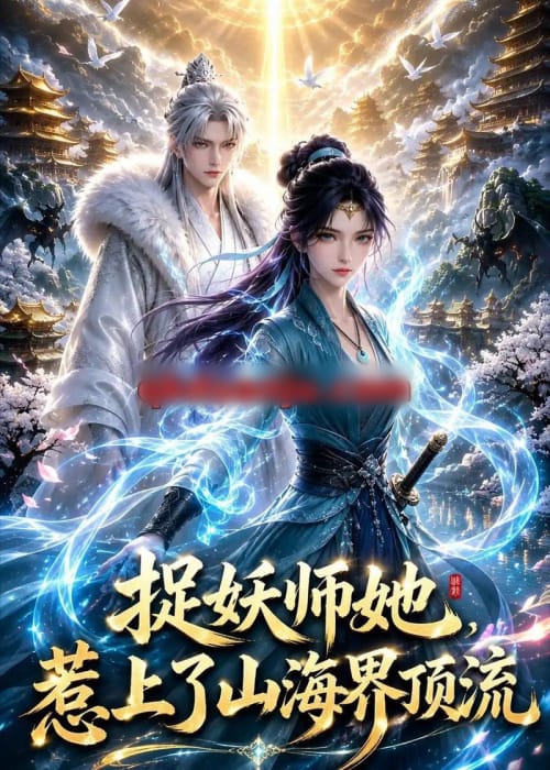 捉妖师她，惹上了山海界顶流（75集全）动漫-紫橙资源网
