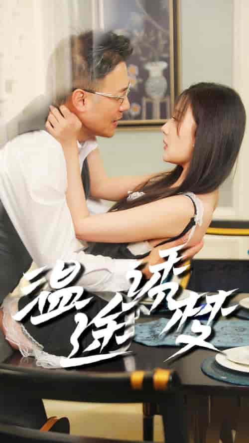 温途诱梦（47集全）-紫橙资源网