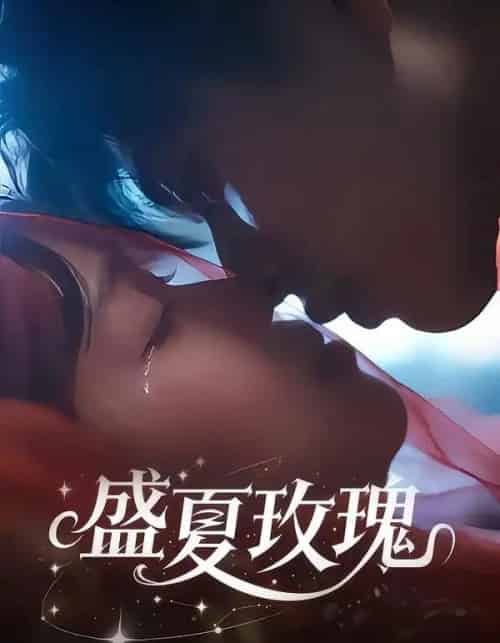 盛夏玫瑰(60集全)童安康&关潇-紫橙资源网