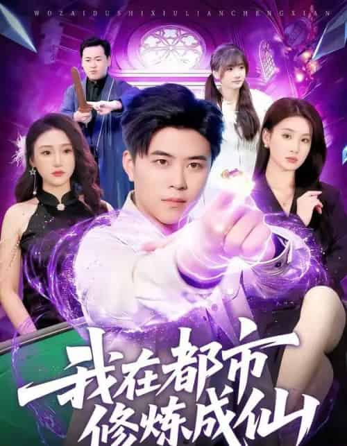 我在都市修炼成仙(102集全)王依海&理艺如-紫橙资源网