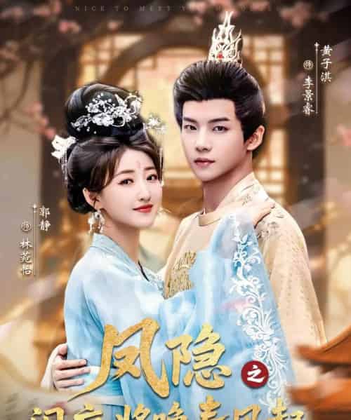 凤隐之闲庭将晚春风起（82集全）黄子淇＆郭静-紫橙资源网