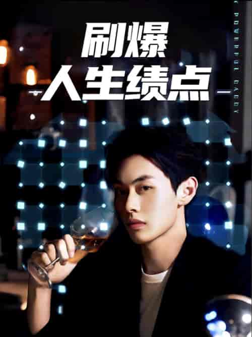 刷爆人生绩点（62集全）-紫橙资源网