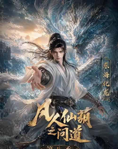 凡人仙葫之问道第八季(203集全)动漫-紫橙资源网
