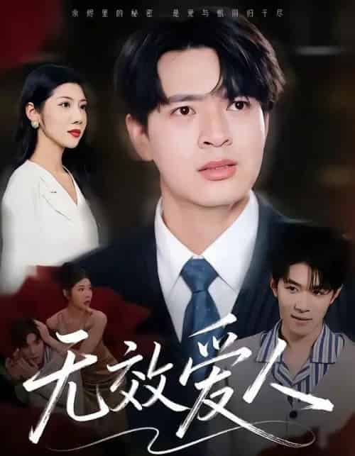 无效爱人(75集全)何子杰&汪天予-紫橙资源网