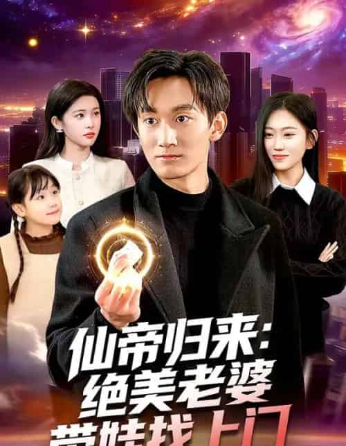 仙帝归来:绝美老婆带娃找上门(119集全)李默&陈佳怡-紫橙资源网