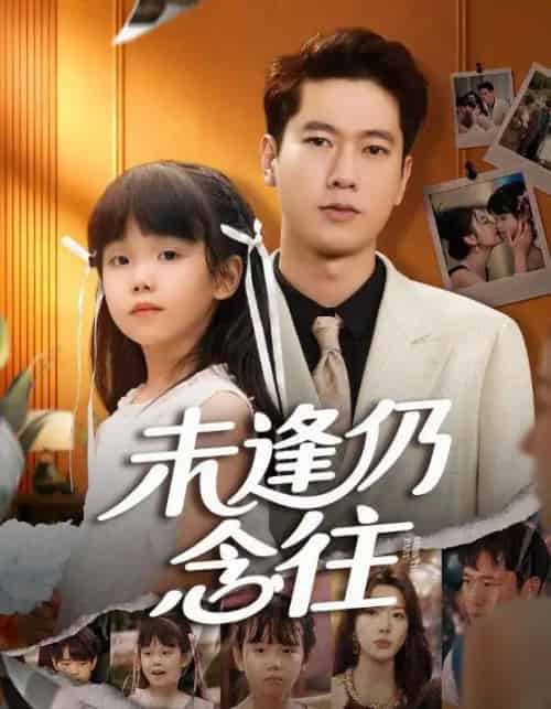 未逢仍念往(60集全)张子安&路文卓-紫橙资源网