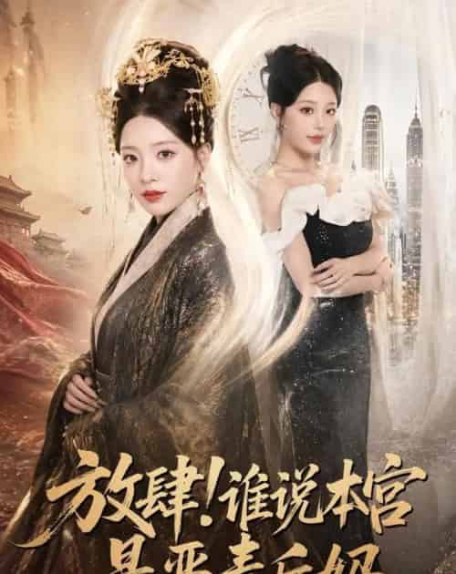 放肆！谁说本宫是恶毒后妈（65集全）刘昱宁＆沈宇凡-紫橙资源网
