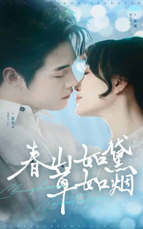 春山如黛草如烟&人间四月芳菲尽(45集全)朱哲人&廖沫汐-紫橙资源网