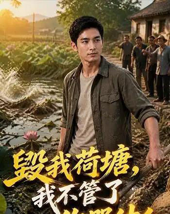 毁我荷塘我不管了你哭什么（36集全）-紫橙资源网