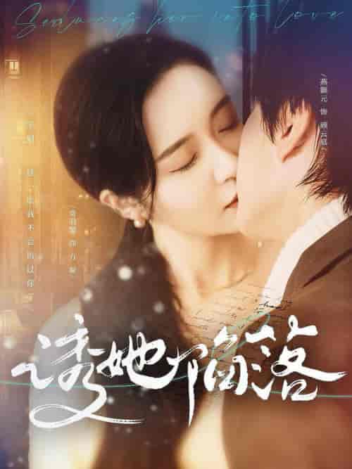 诱她陷落（95集全）-紫橙资源网