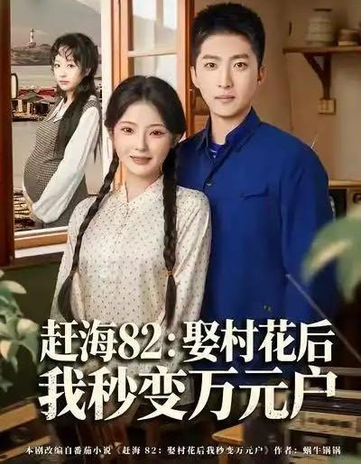 赶海82:娶村花后我秒变万元户(80集全)白素素&王石-紫橙资源网