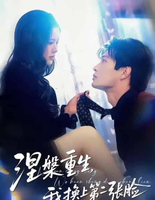 涅槃重生，我换上第二张脸（42集全）丁紫嫣＆朱凯杰-紫橙资源网