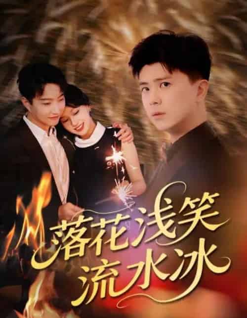 落花浅笑流水冰（62集）庞立彪＆宋佳佳-紫橙资源网