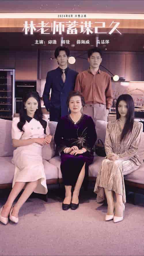 林老师蓄谋已久（100集）邱潇潇-紫橙资源网