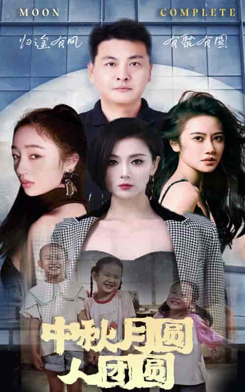 中秋月圆人团圆（63集）-紫橙资源网