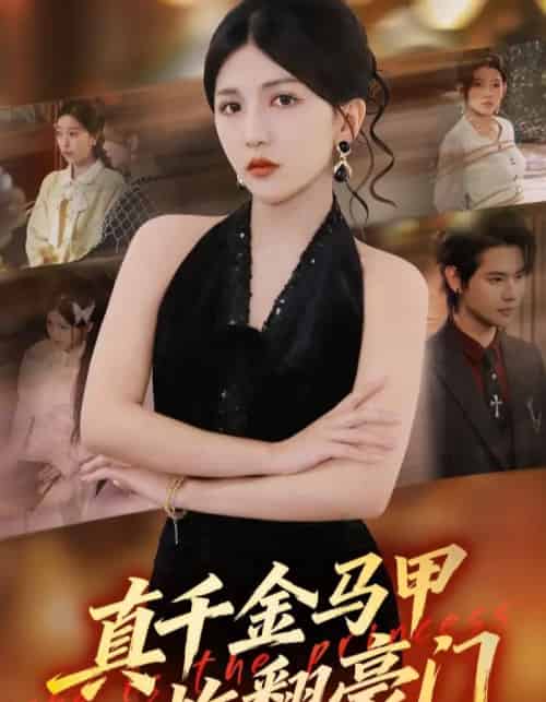 真千金马甲炸翻豪门(68集全)李颂慈&于海滨-紫橙资源网