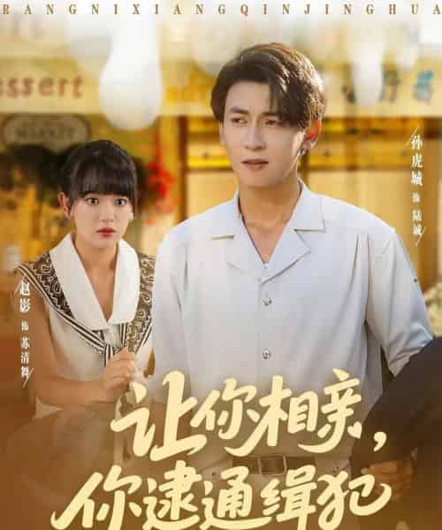 让你相亲你逮通缉犯（86集）赵影＆孙虎城-紫橙资源网