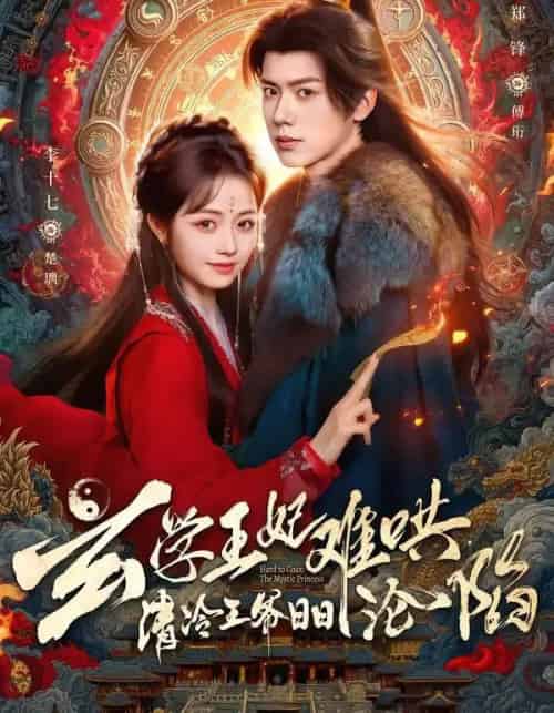 玄学王妃难哄,清冷王爷日日沦陷(80集全)郑锋&李十七-紫橙资源网