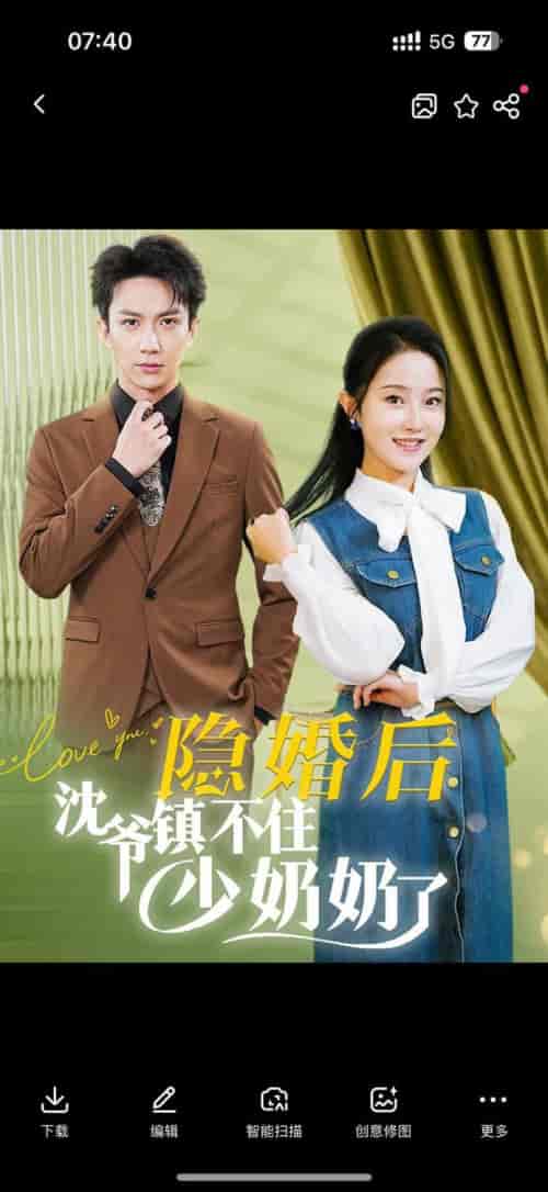 隐婚后沈爷镇不住少奶奶了（85集全）曹君豪＆董昕赟-紫橙资源网