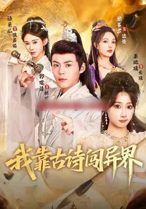 我靠古诗闯异界 我靠古诗闯异界