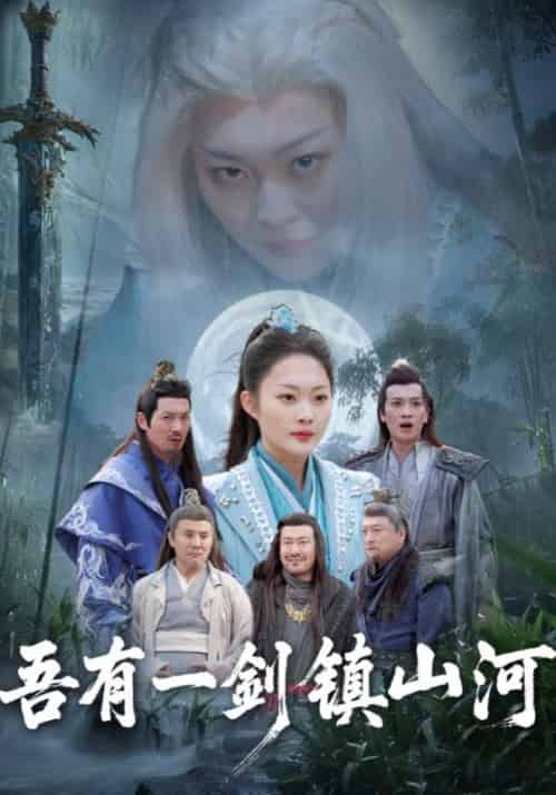 吾有一剑镇山河（50集全）华宇＆华灵珊-紫橙资源网