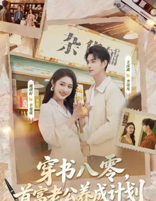 穿书八零，首富老公养成计划（61集全）王彦鑫＆戴琪轩-紫橙资源网