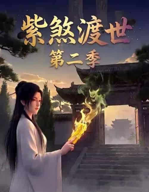 紫煞渡世第二季（45集全）AI-紫橙资源网