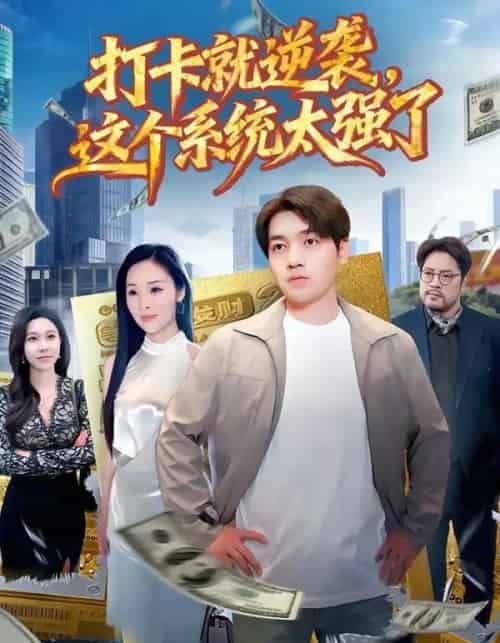 打卡就逆袭，这个系统太强了（80集全）刘洋＆周晓雅-紫橙资源网
