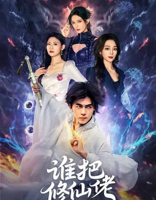 谁把修仙佬招进公司的（82集全）刘檀嘉＆张婉琳-紫橙资源网