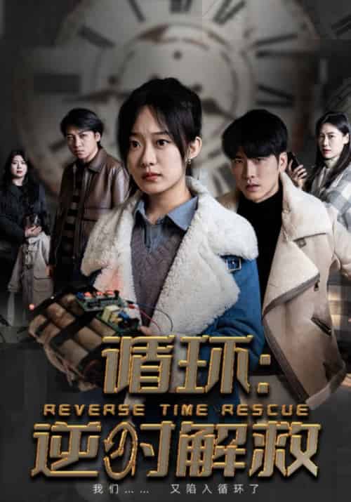 循环：逆时解救（58集全）南浔＆洛以安-紫橙资源网