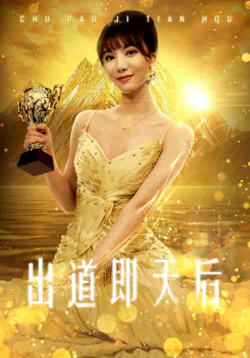 出道即天后（72集）-紫橙资源网