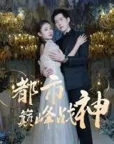 都市巅峰战神（90集） - 紫橙短剧