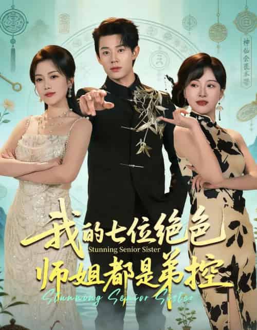 我的七位绝色师姐都是弟控(78集全)张凤鑫&邱彤-紫橙资源网