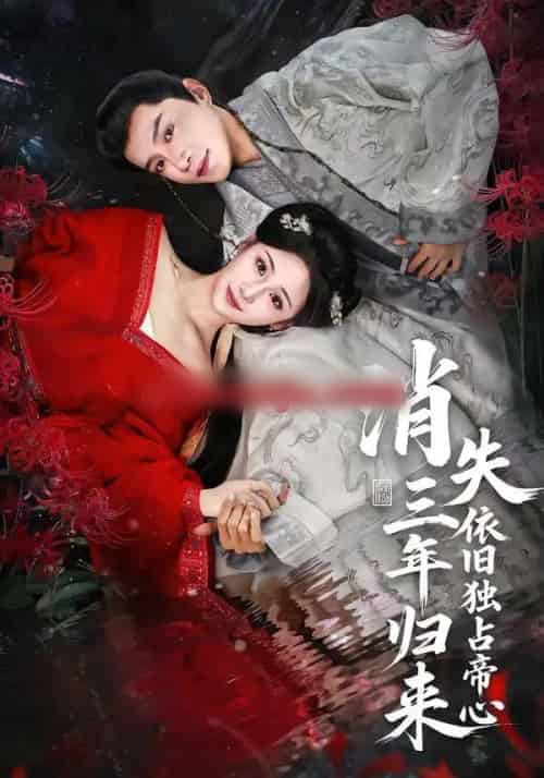 消失三年归来,依旧独占帝心(60集全)邱柏皓&马珺珂-紫橙资源网