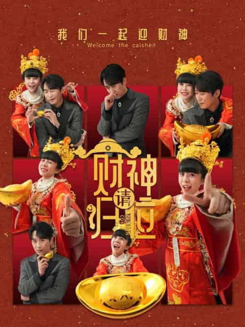 财神请归位（50集全）王初伊-紫橙资源网