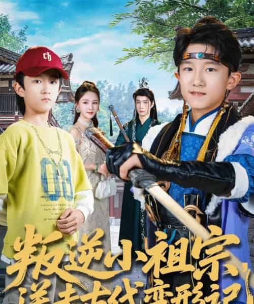 叛逆小祖宗送去古代变形记（70集全）许倾依＆王思恩-紫橙资源网