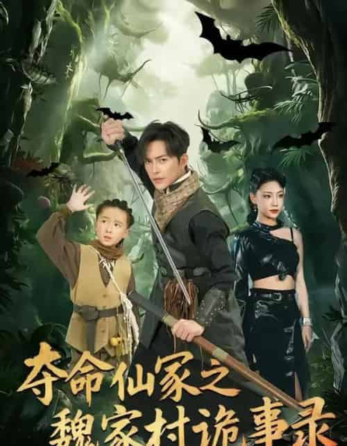 夺命仙冢之魏家村诡事录(70集全)徐江帅&杨晨曦-紫橙资源网