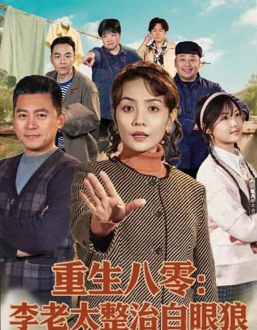 重生八零：李老太整治白眼狼（79集全）张竞达＆赵昕彤-紫橙资源网